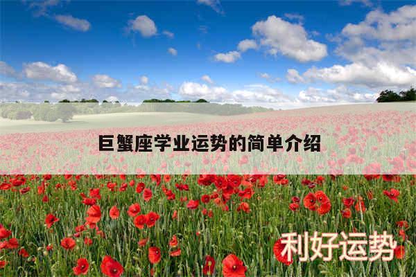 巨蟹座学业运势的简单介绍