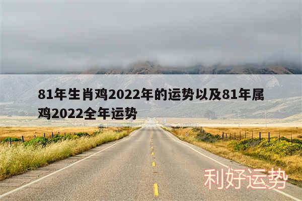 81年生肖鸡2024年的运势以及81年属鸡2024全年运势