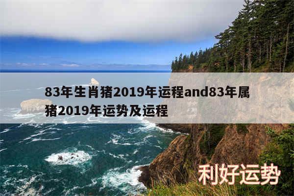 83年生肖猪2019年运程and83年属猪2019年运势及运程