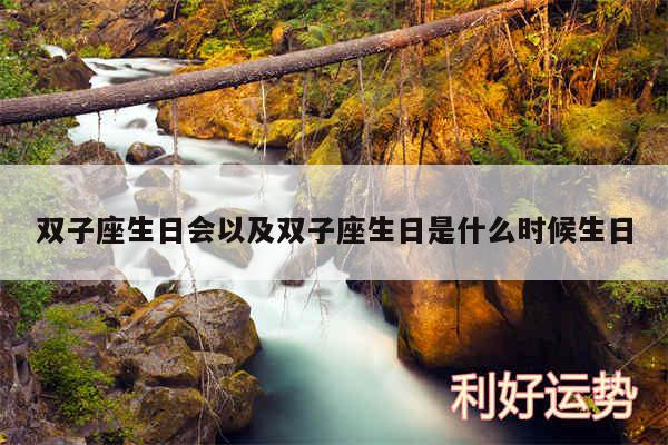 双子座生日会以及双子座生日是什么时候生日