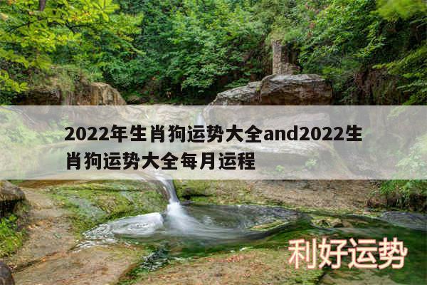 2024年生肖狗运势大全and2024生肖狗运势大全每月运程