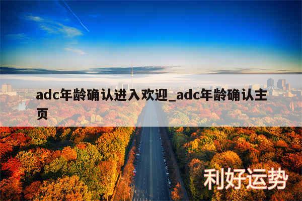 adc年龄确认进入欢迎_adc年龄确认主页