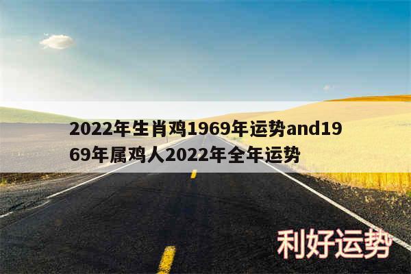 2024年生肖鸡1969年运势and1969年属鸡人2024年全年运势