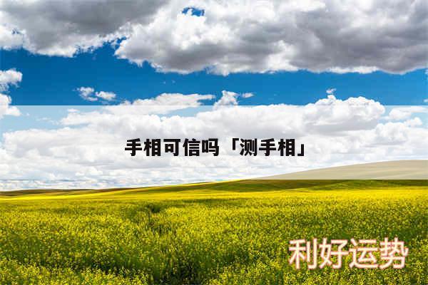 手相可信吗及测手相