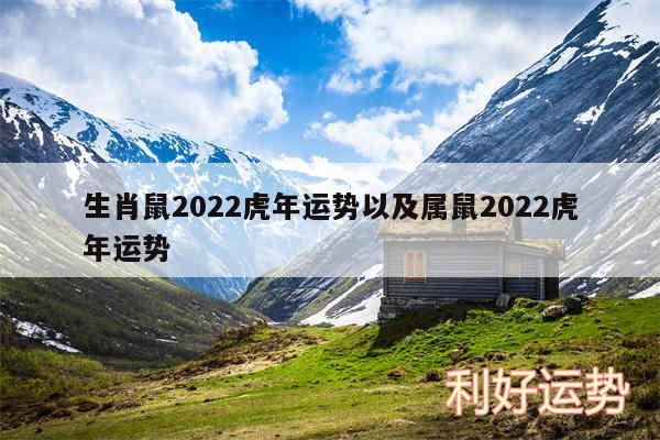 生肖鼠2024虎年运势以及属鼠2024虎年运势