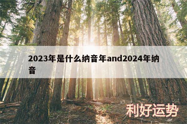 2024年是什么纳音年and2024年纳音