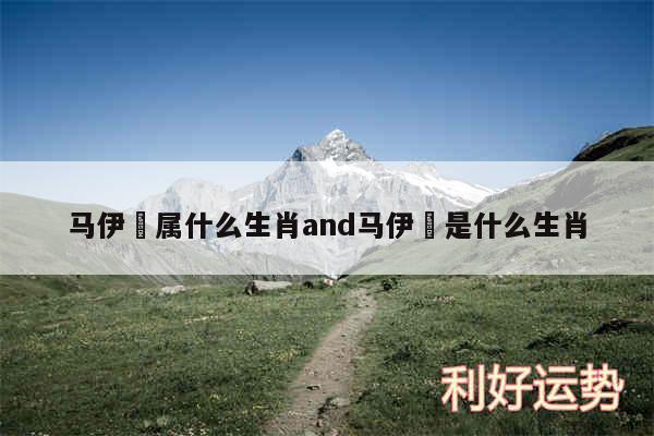 马伊琍属什么生肖and马伊琍是什么生肖