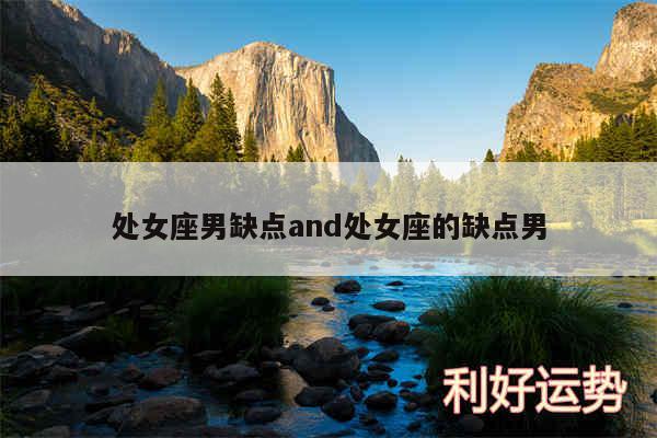 处女座男缺点and处女座的缺点男