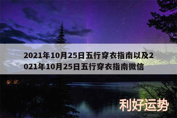 2024年10月25日五行穿衣指南以及2024年10月25日五行穿衣指南微信