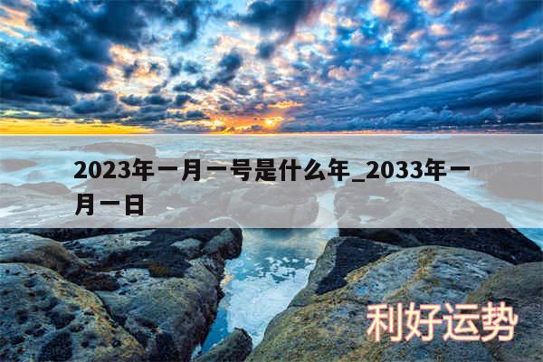2024年一月一号是什么年_2033年一月一日