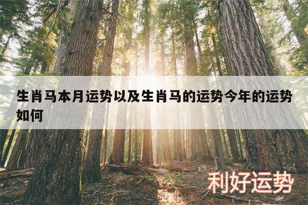生肖马本月运势以及生肖马的运势今年的运势如何