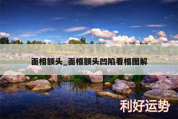 面相额头_面相额头凹陷看相图解