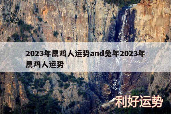 2024年属鸡人运势and兔年2024年属鸡人运势