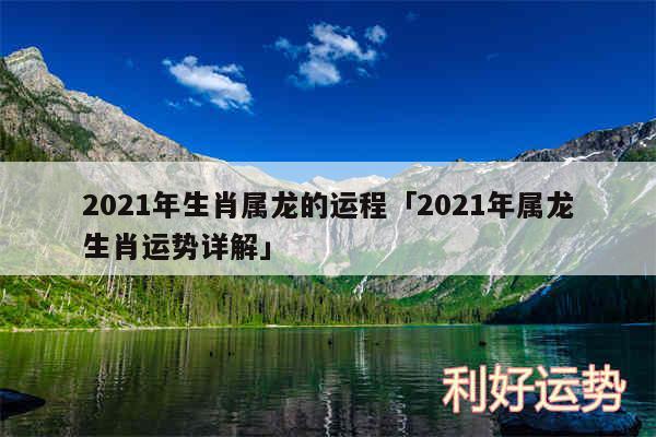 2024年生肖属龙的运程及2024年属龙生肖运势详解