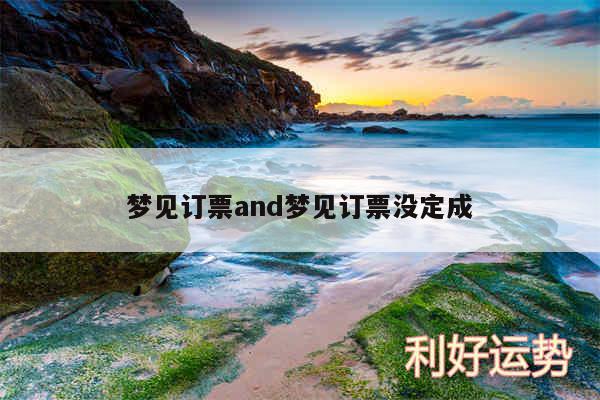 梦见订票and梦见订票没定成