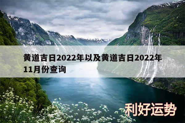 黄道吉日2024年以及黄道吉日2024年11月份查询