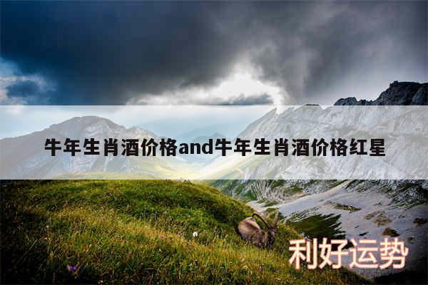 牛年生肖酒价格and牛年生肖酒价格红星