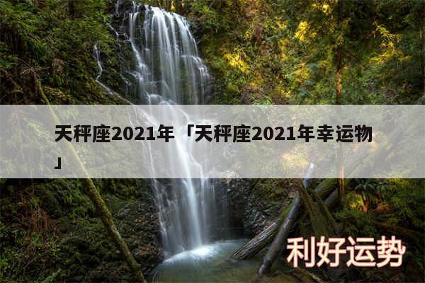 天秤座2024年及天秤座2024年幸运物