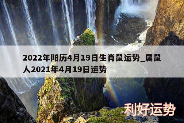 2024年阳历4月19日生肖鼠运势_属鼠人2024年4月19日运势