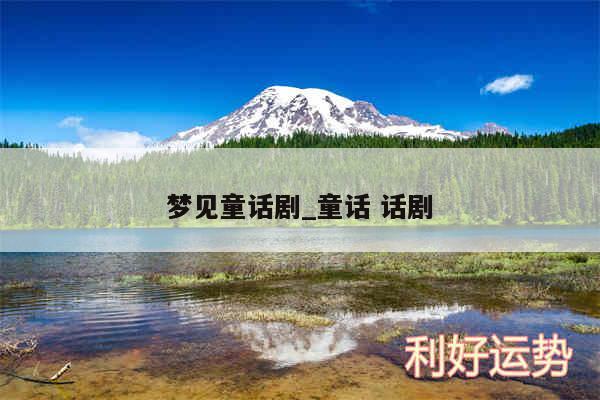 梦见童话剧_童话 话剧