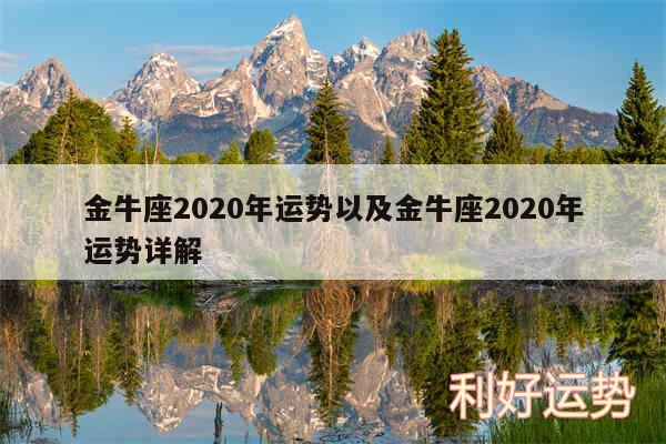 金牛座2020年运势以及金牛座2020年运势详解