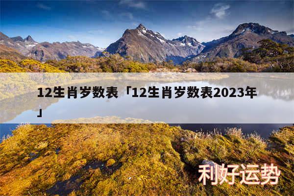 12生肖岁数表及12生肖岁数表2024年