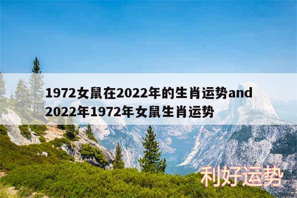 1972女鼠在2024年的生肖运势and2024年1972年女鼠生肖运势