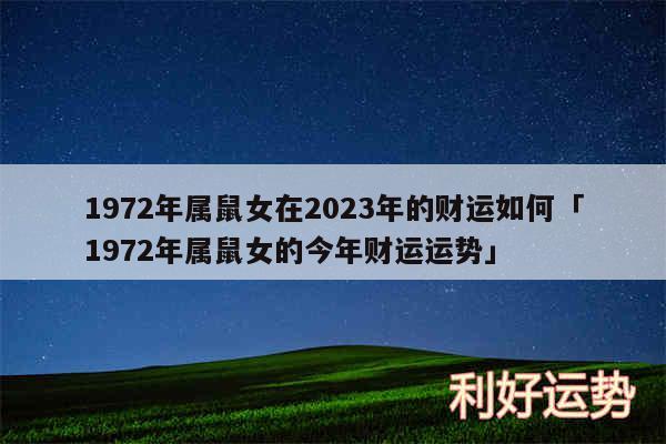 1972年属鼠女在2024年的财运如何及1972年属鼠女的今年财运运势