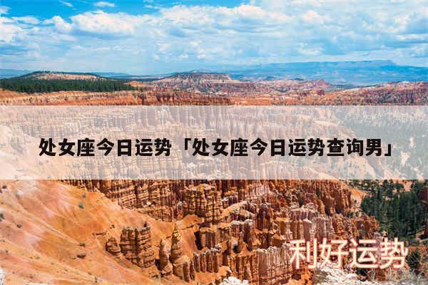 处女座今日运势及处女座今日运势查询男
