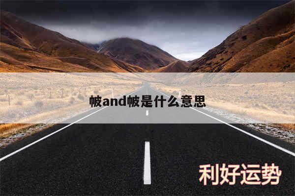 帔and帔是什么意思