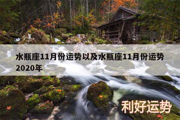 水瓶座11月份运势以及水瓶座11月份运势2020年