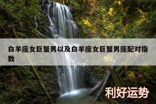 白羊座女巨蟹男以及白羊座女巨蟹男座配对指数