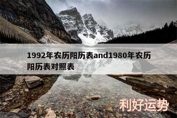 1992年农历阳历表and1980年农历阳历表对照表