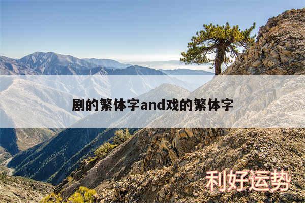剧的繁体字and戏的繁体字