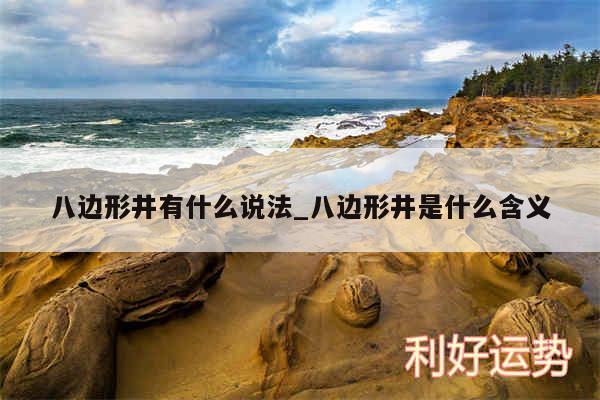 八边形井有什么说法_八边形井是什么含义