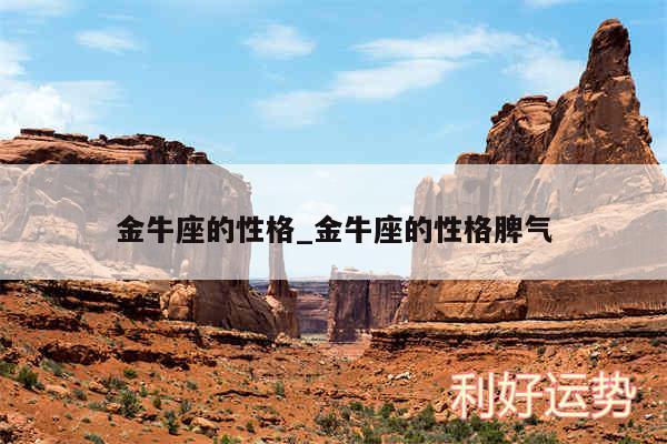 金牛座的性格_金牛座的性格脾气