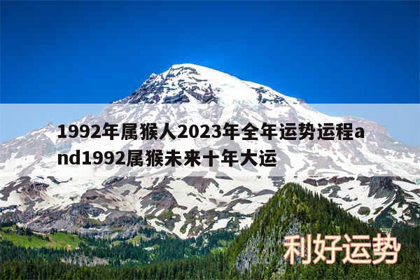 1992年属猴人2024年全年运势运程and1992属猴未来十年大运
