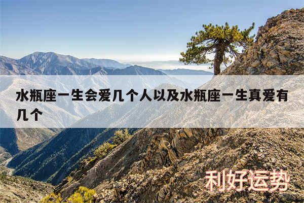水瓶座一生会爱几个人以及水瓶座一生真爱有几个