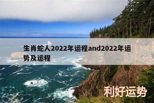 生肖蛇人2024年运程and2024年运势及运程