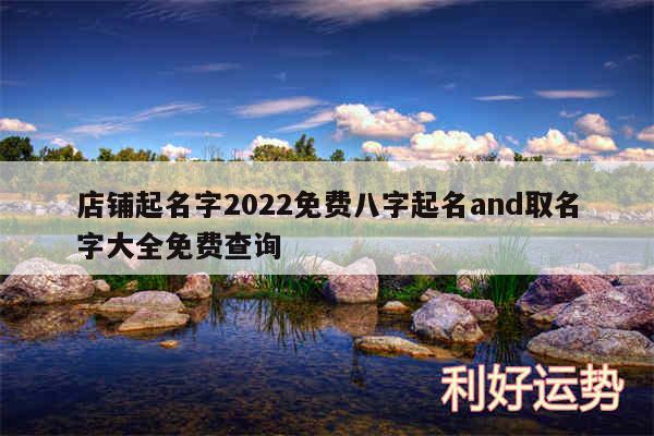 店铺起名字2024免费八字起名and取名字大全免费查询