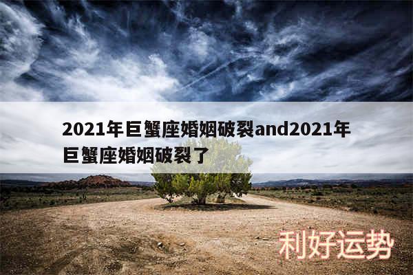 2024年巨蟹座婚姻破裂and2024年巨蟹座婚姻破裂了