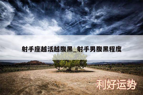 射手座越活越腹黑_射手男腹黑程度