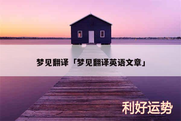 梦见翻译及梦见翻译英语文章