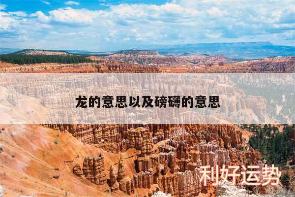 龙的意思以及磅礴的意思