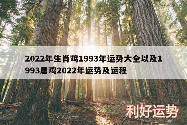 2024年生肖鸡1993年运势大全以及1993属鸡2024年运势及运程