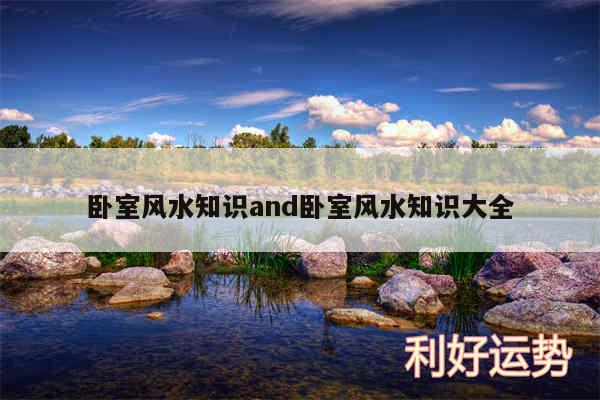卧室风水知识and卧室风水知识大全