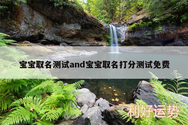 宝宝取名测试and宝宝取名打分测试免费