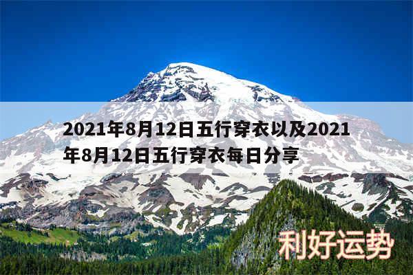 2024年8月12日五行穿衣以及2024年8月12日五行穿衣每日分享