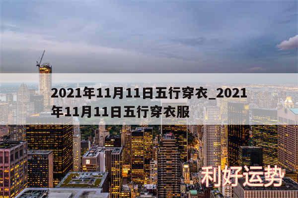 2024年11月11日五行穿衣_2024年11月11日五行穿衣服