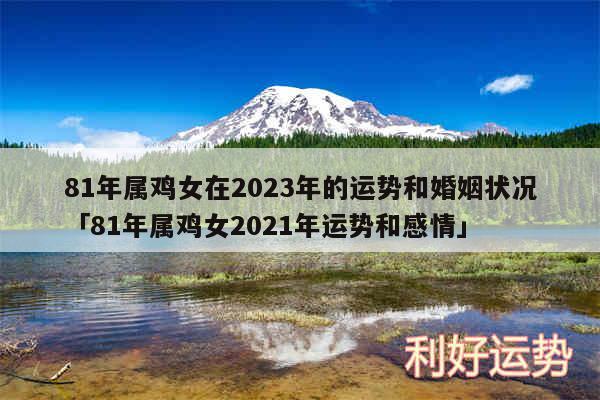81年属鸡女在2024年的运势和婚姻状况及81年属鸡女2024年运势和感情